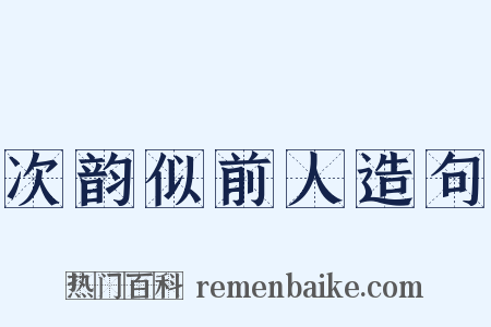 次韵似前人造句是什么意思的图片